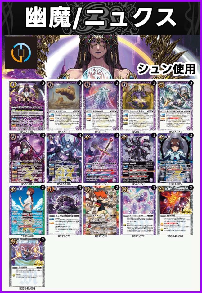 BSデッキ販売】幽魔 / ニュクス [シュン使用]