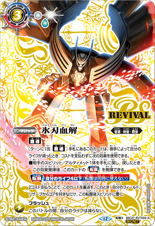 転醒X】氷刃血解／ミブロック・バラガン・オリジン（SECRET）《BSC47