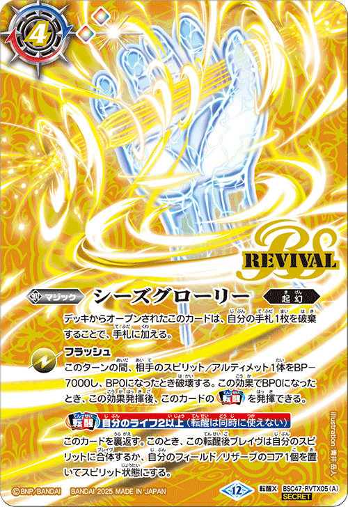 転醒X】シーズグローリー／天醒槍ロンゴ・ミニアス（SECRET）《BSC47