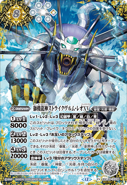XV】獅機龍神ストライクヴルム・レオXV（SECRET）《BSC49-XV08》