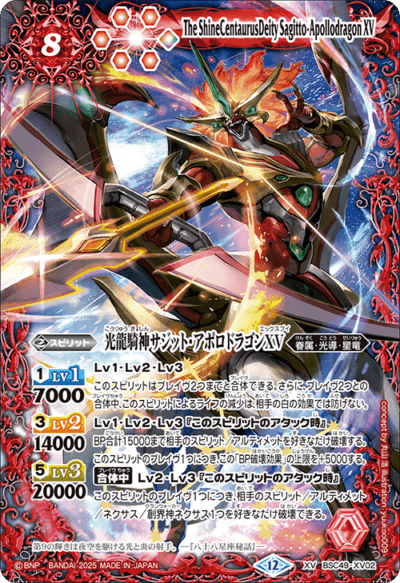 XV】光龍騎神サジット・アポロドラゴンXV《BSC49-XV02》