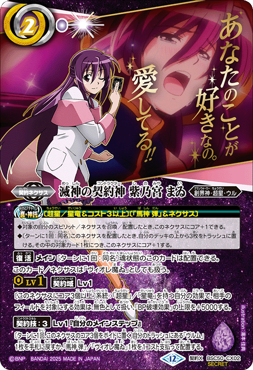 契約X】滅神の契約神 紫乃宮 まゐ[文字入り]（SECRET）《BSC50-CX02》