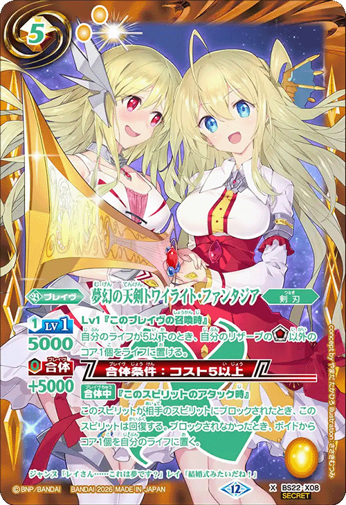 X】夢幻の天剣トワイライト・ファンタジア（SECRET）《BS22-X08》