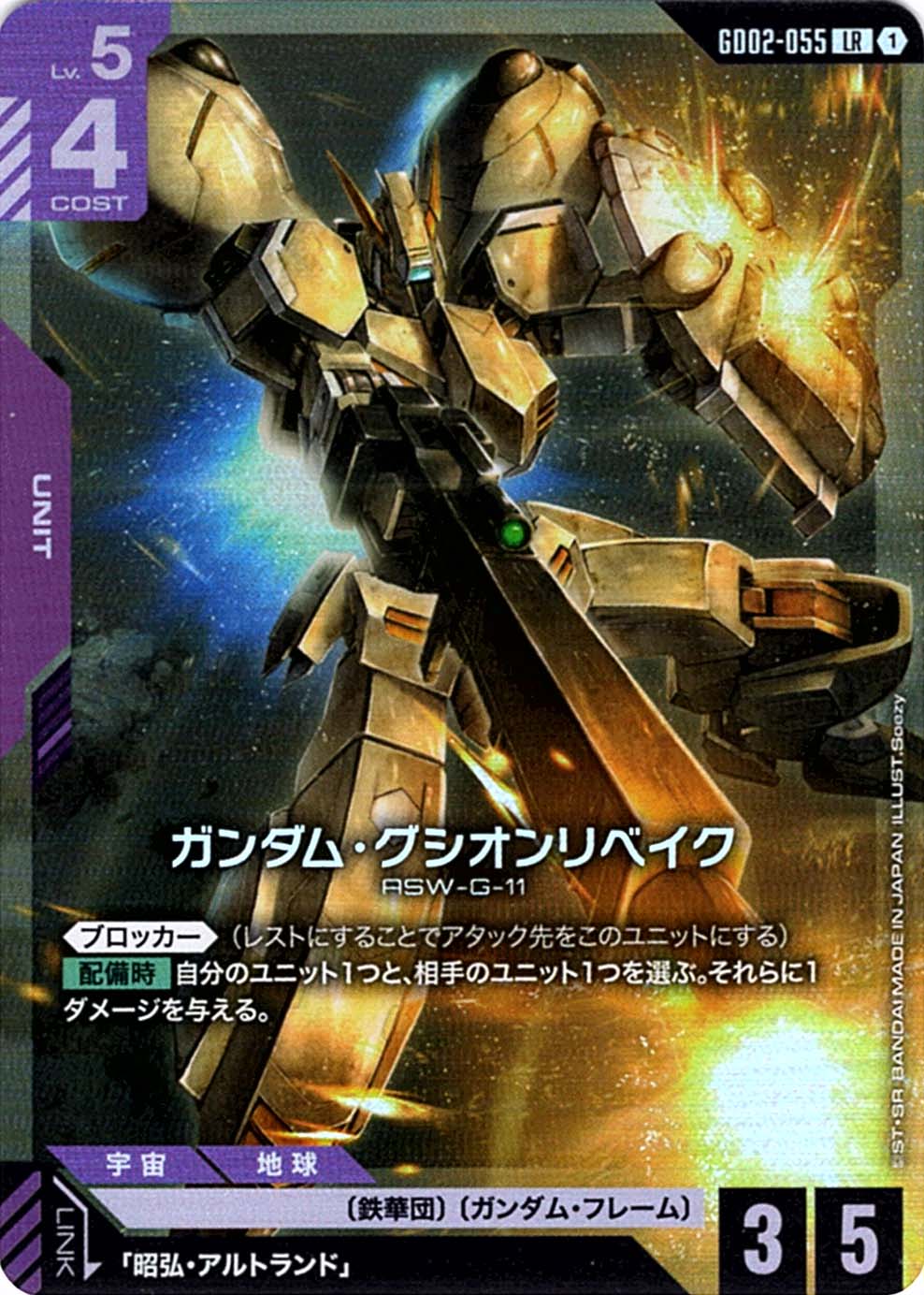 LR】ガンダム・グシオンリベイク《GD02-055》