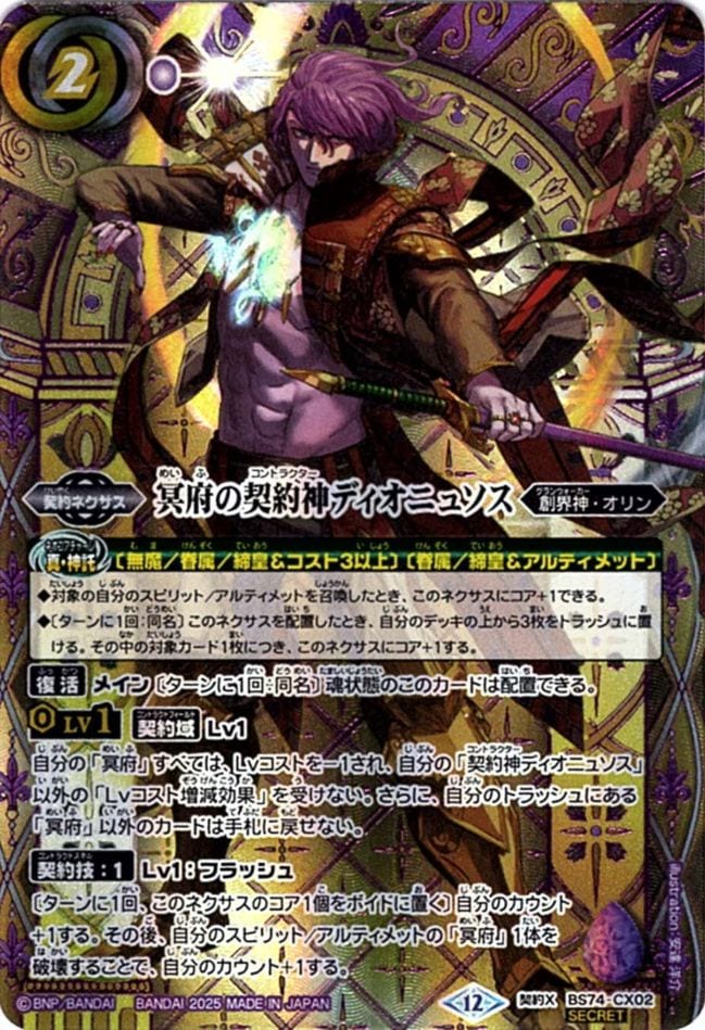 CX】冥府の契約神ディオニュソス（色箔SECRET）《BS74-CX02》