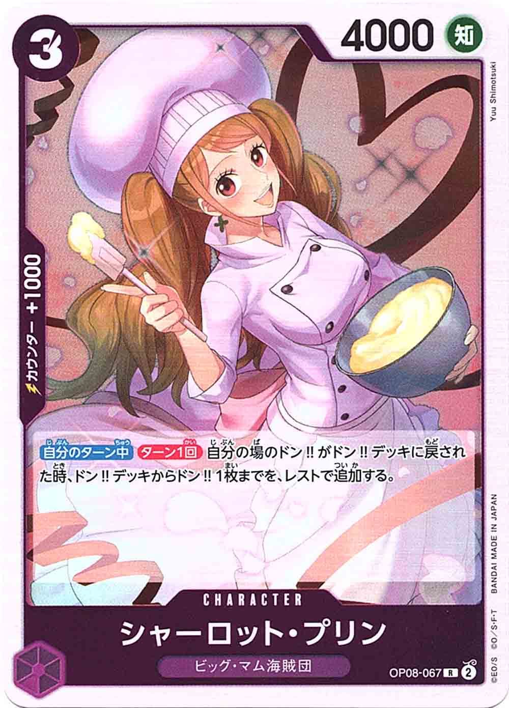 R】シャーロット・プリン《OP08-067》 | ブースターパック,OP-08 二