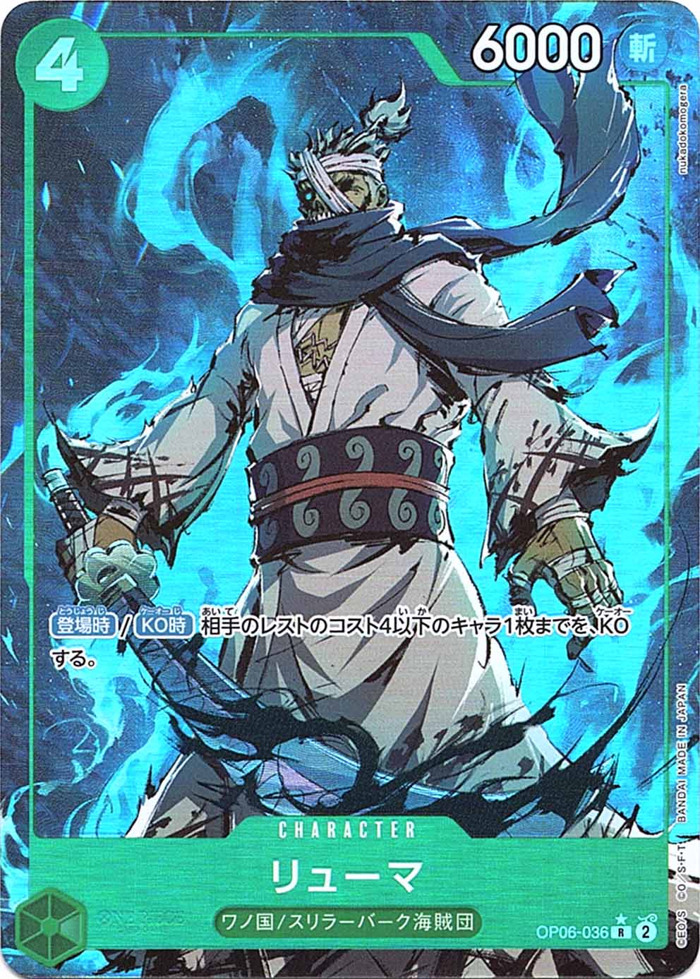 R】リューマ（新規絵パラレル）《OP06-036》 | プレミアムブースター