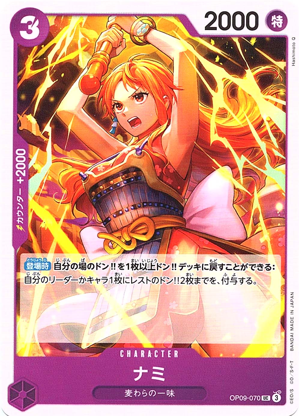 UC】ナミ《OP09-070》 | ブースターパック,OP-09 新たなる皇帝