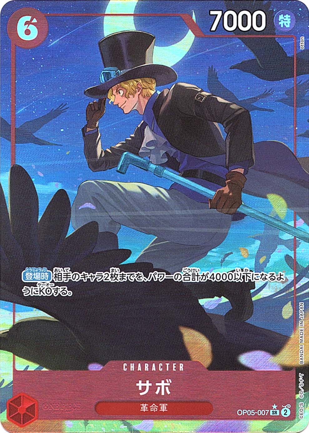 状態A-〕【SR】サボ（新規絵パラレル）《OP05-007》 | プレミアム