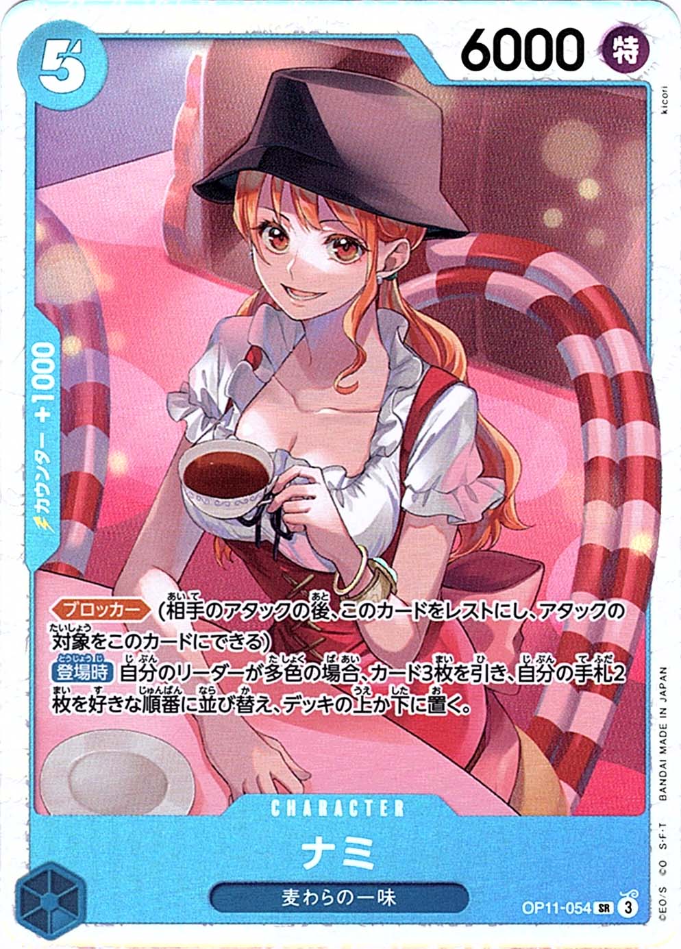 SR】ナミ《OP11-054》 | ブースターパック,OP-11 神速の拳