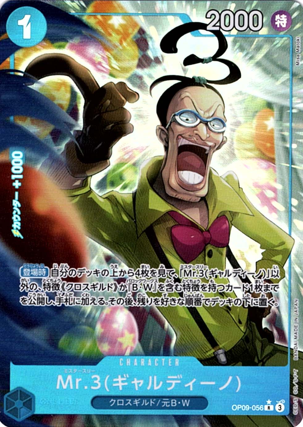 R】Mr.3(ギャルディーノ)（パラレル）《OP09-056》 | プレミアム