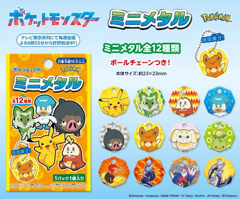 ポケモン」ポケットモンスター ミニメタル（432個入