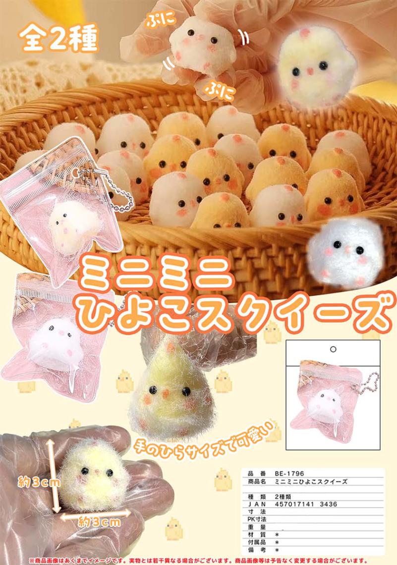 ミニミニひよこスクイーズBC（240個入） | キーホルダー・ストラップ