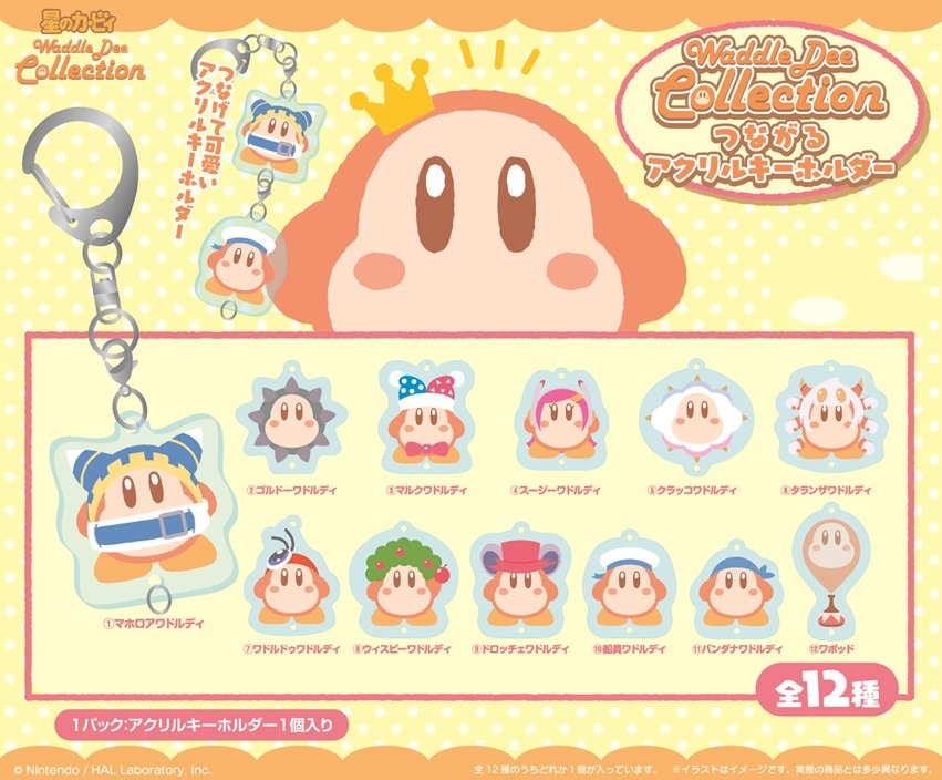 星のカービィ ワドルディコレクション つながるアクリルキーホルダー
