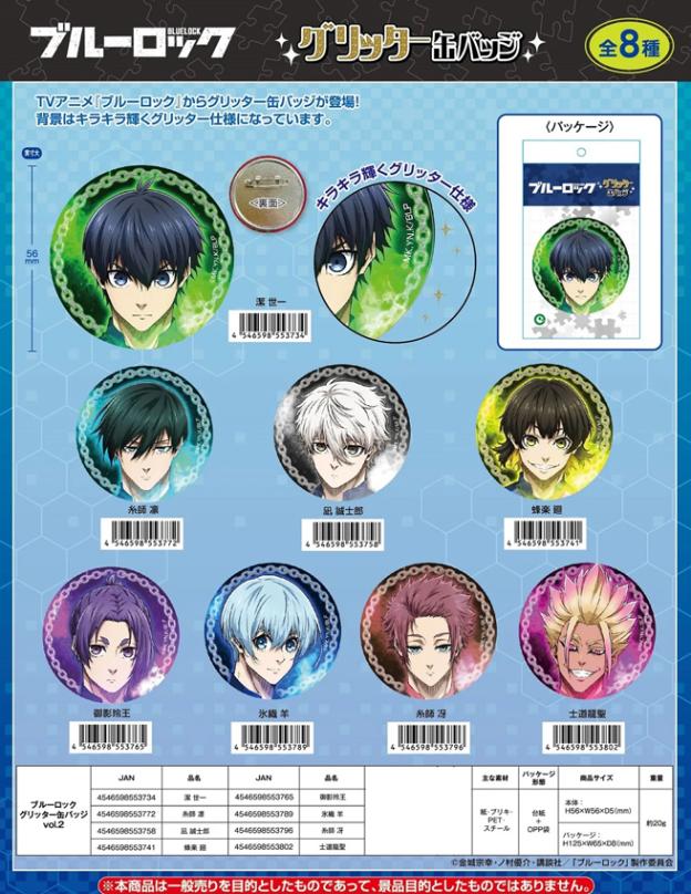 ブルーロック グリッター缶バッジvol.2（90個入） | ブルーロック