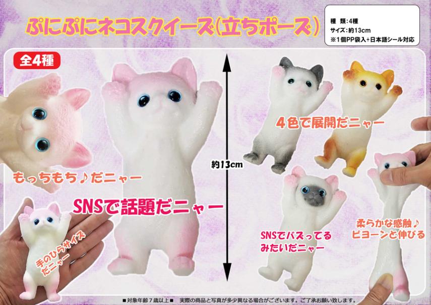 ぷにぷにネコスクイーズ(立ちポーズ)（100個入） | スクイーズ・リアル