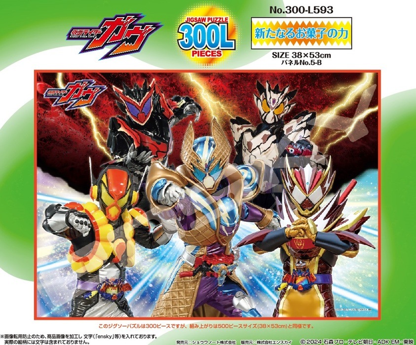 パズル」仮面ライダーガヴ 300-L593 新たなるお菓子の力（24個入