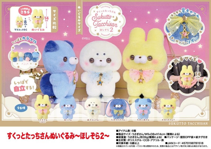 すくっとたっちさん ぬいぐるみ～ほしぞら2～（96個入） | ぬいぐるみ