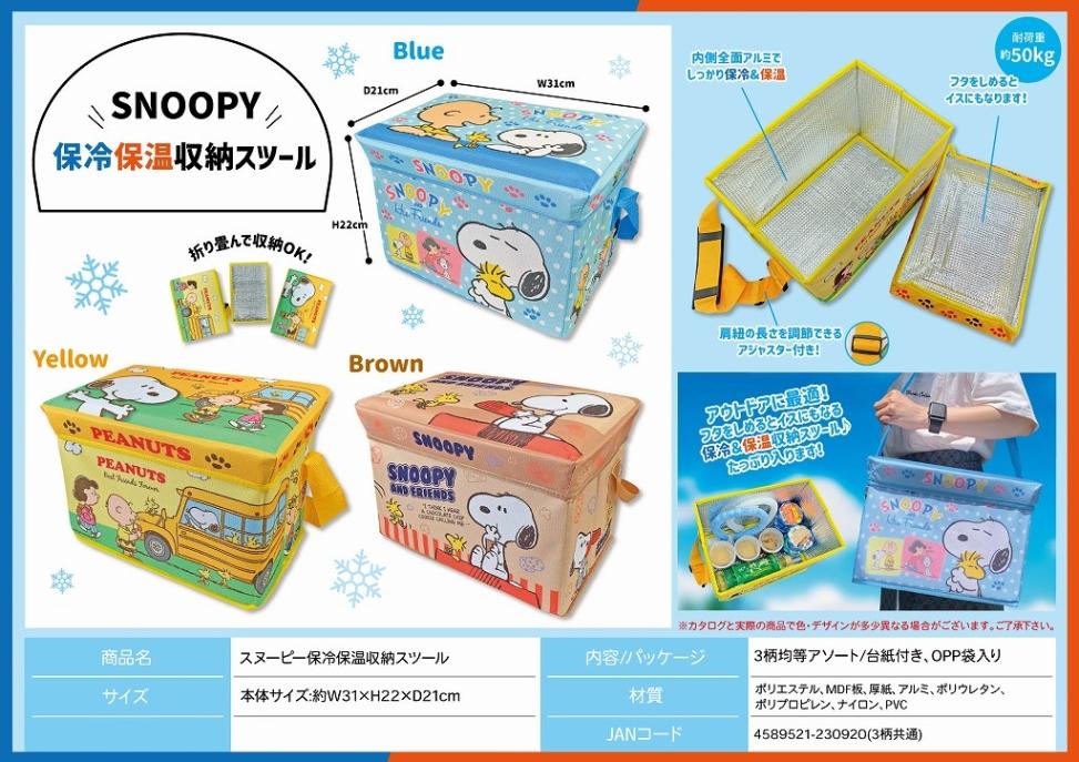 スヌーピー保冷保温収納スツール （24個入） | スヌーピー（Snoopy