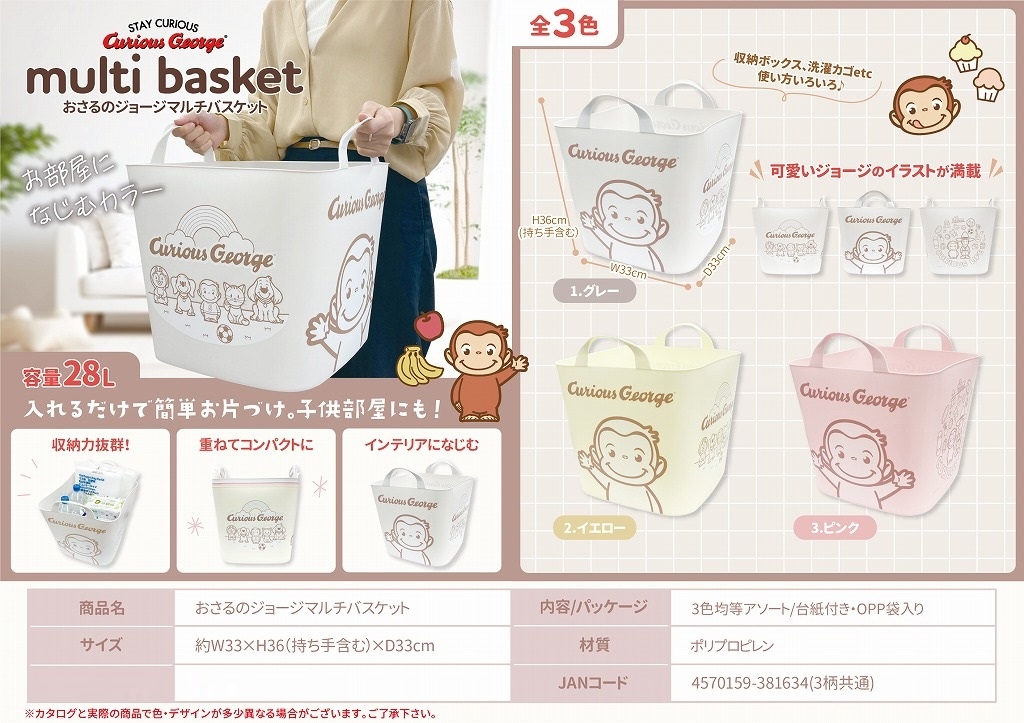 おさるのジョージマルチバスケット（24個入） | その他（Other