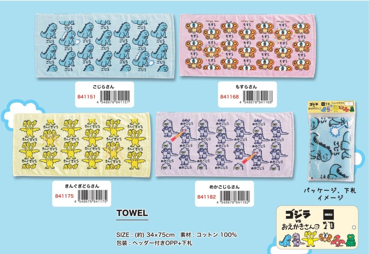 タオル」ゴジラVSおえかきさん TOWEL（39個入） | その他（Other