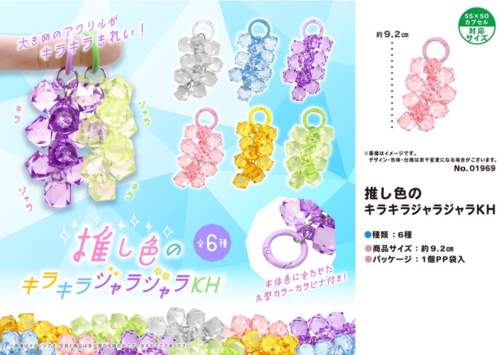 推し色のキラキラジャラジャラKH（336個入） | キーホルダー