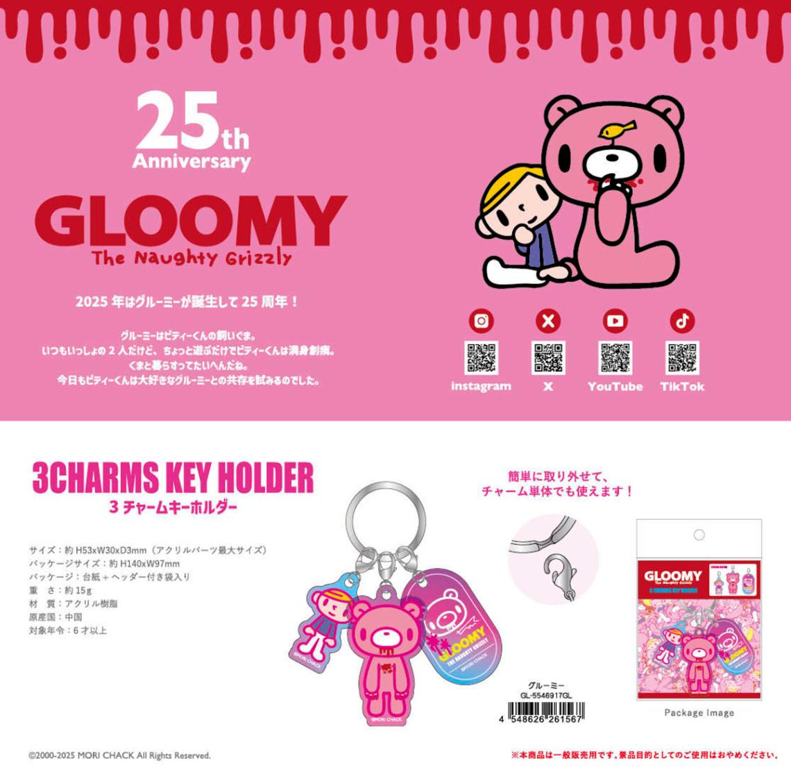 グルーミー 3チャームキーホルダー（60個入） | キーホルダー