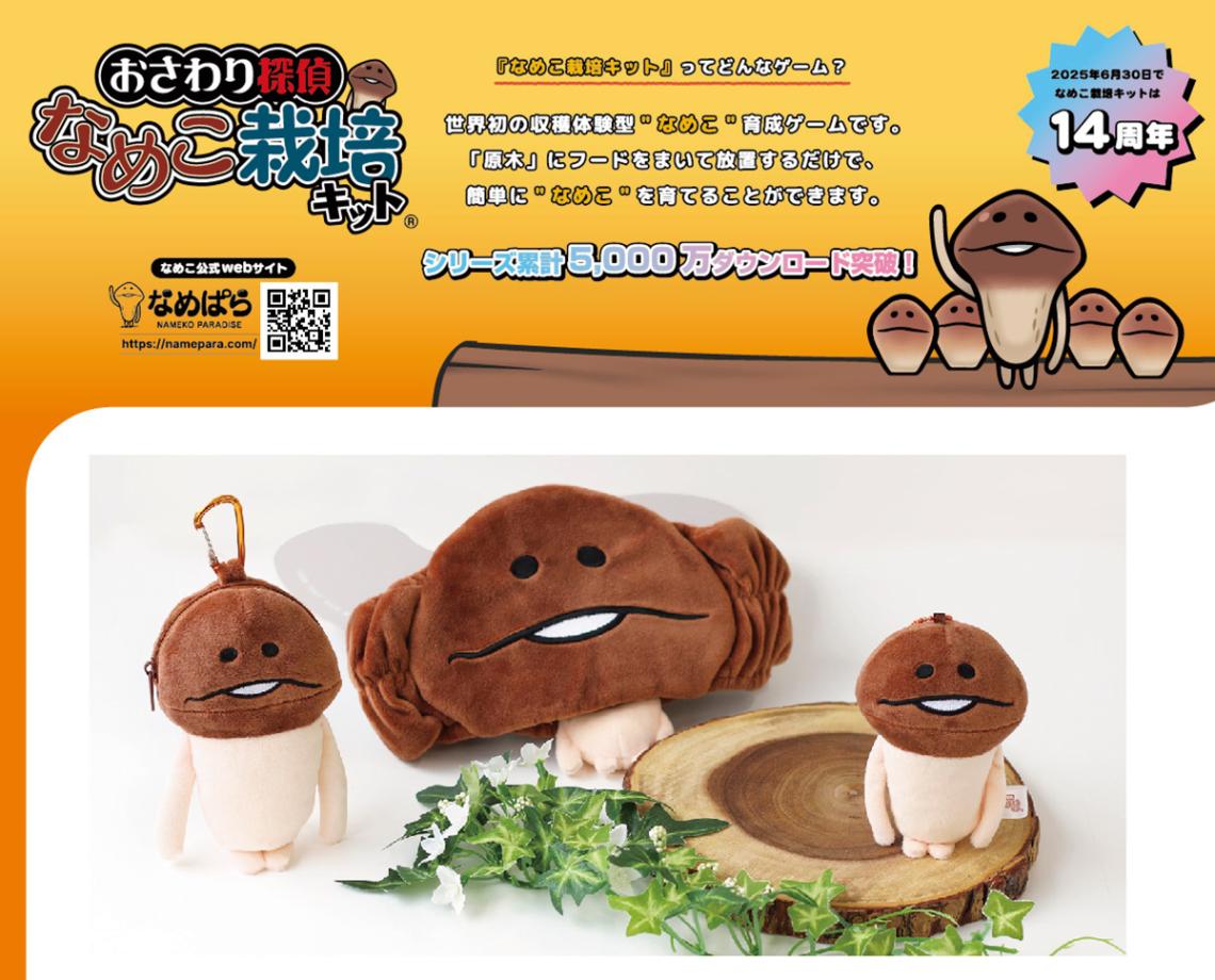 おさわり探偵 なめこ栽培キット ぬいぐるみマスコット なめこ（30個入