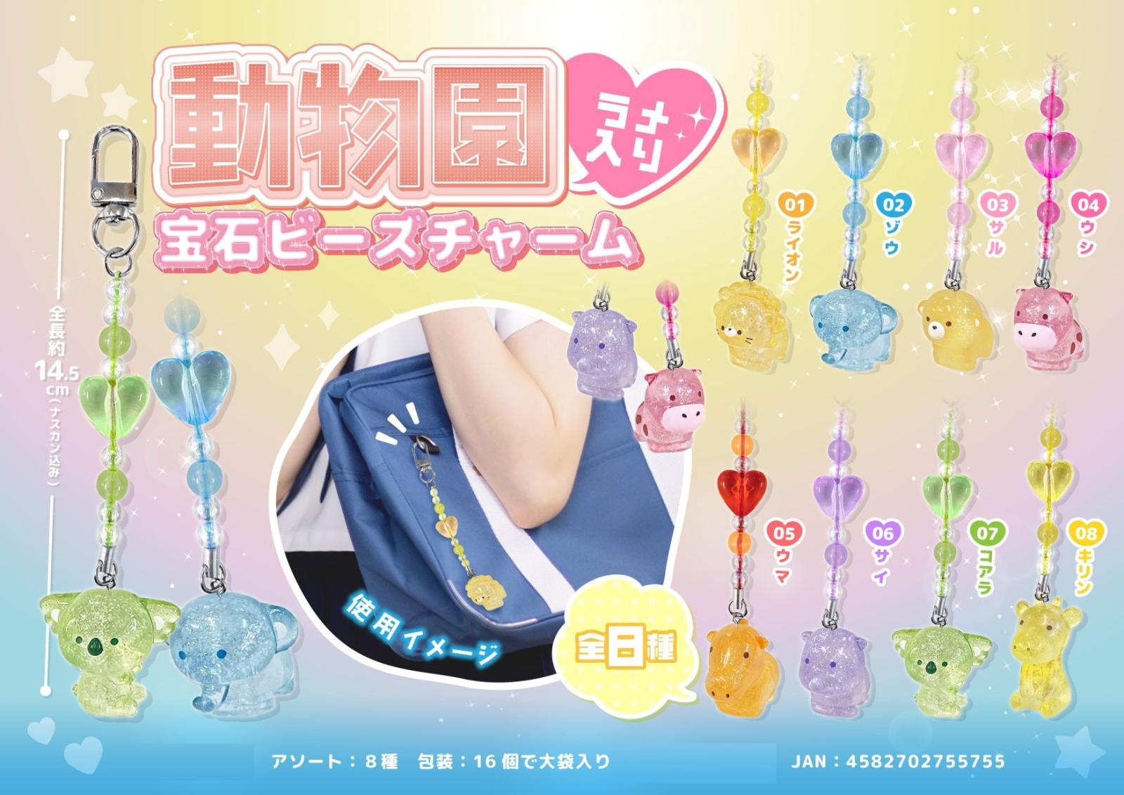 動物園ラメ入り宝石ビーズチャーム（256個入） | キーホルダー