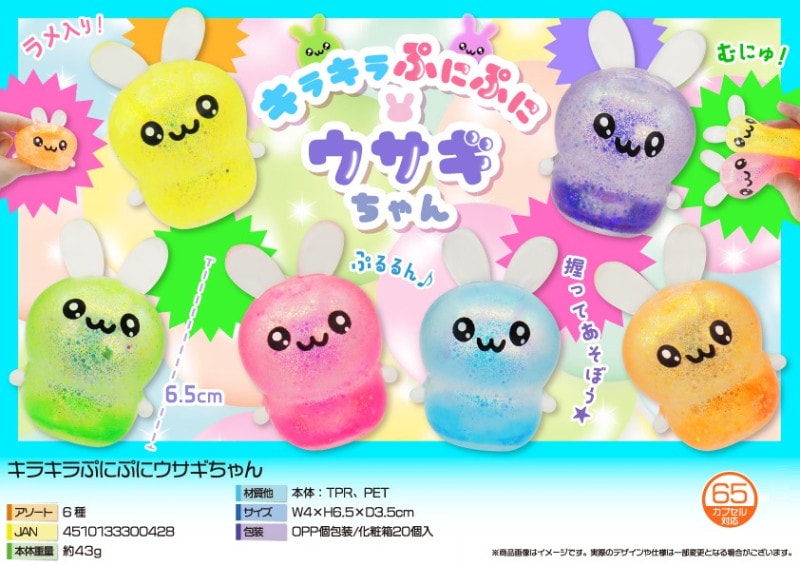 キラキラぷにぷにウサギちゃん（480個入） | その他（Other） | TOYS