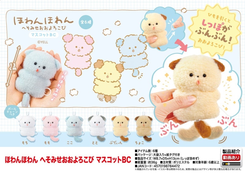 ぬいぐるみ」ほわんほわん へそみせおおよろこび マスコットBC（72個入
