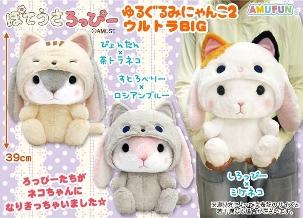ぬいぐるみ」ぽてうさろっぴーゆるぐるみにゃんこ2ウルトラBIG（24個入