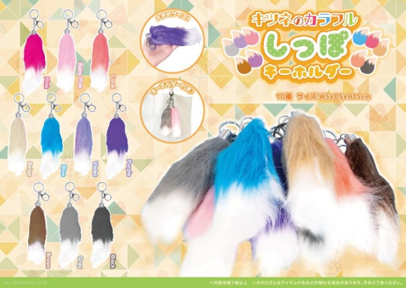 キツネのカラフルしっぽKH（240個入） | キーホルダー・ストラップ