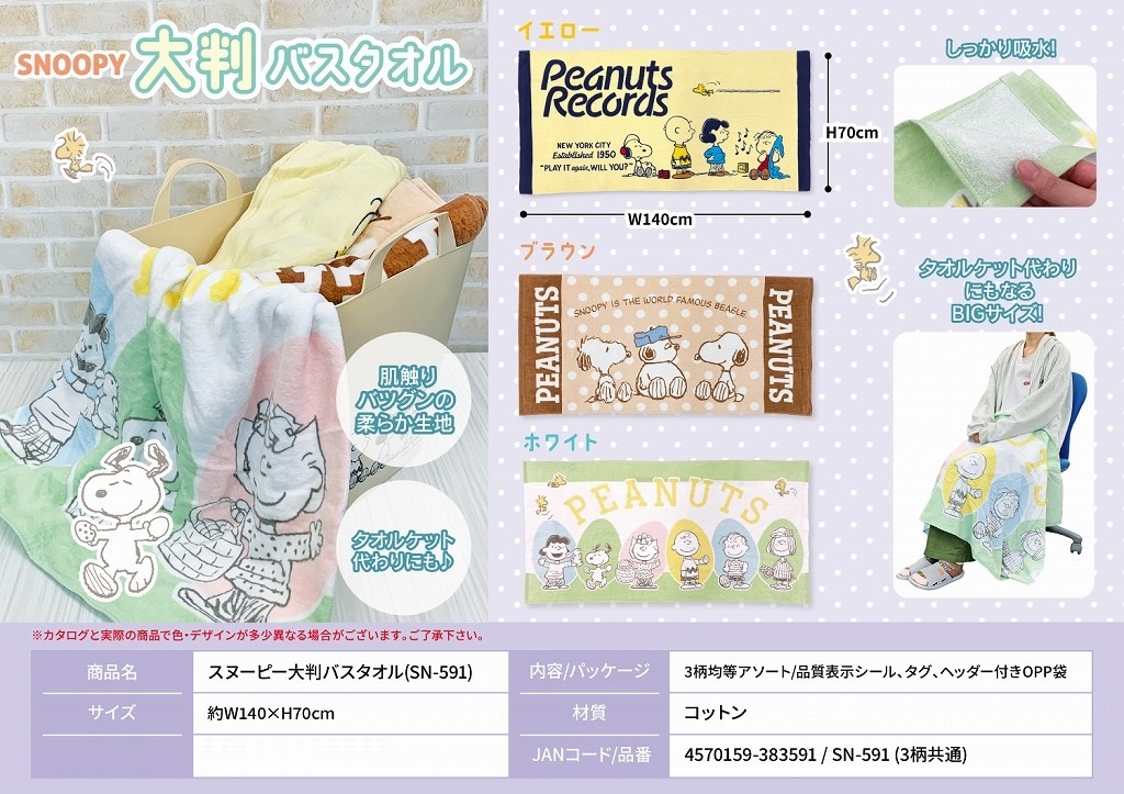 スヌーピー大判バスタオル(SN-591)（48個入） | スヌーピー（Snoopy