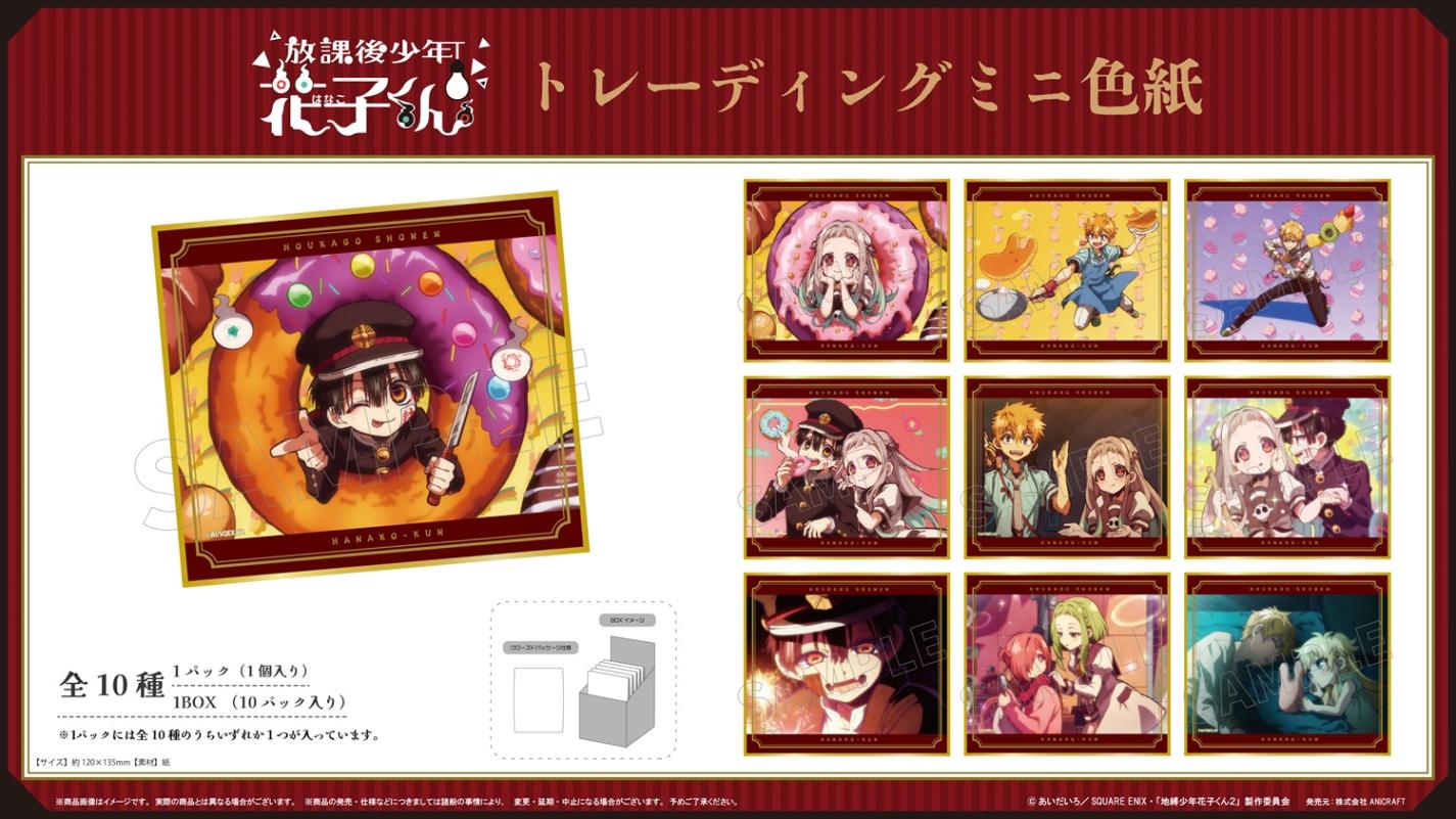 ショートアニメ「放課後少年花子くん」 トレーディングミニ色紙（60個