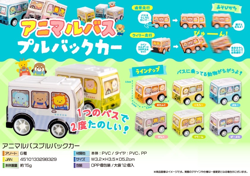アニマルバスプルバックカー（480個入） | 動物グッズ（Animal Goods
