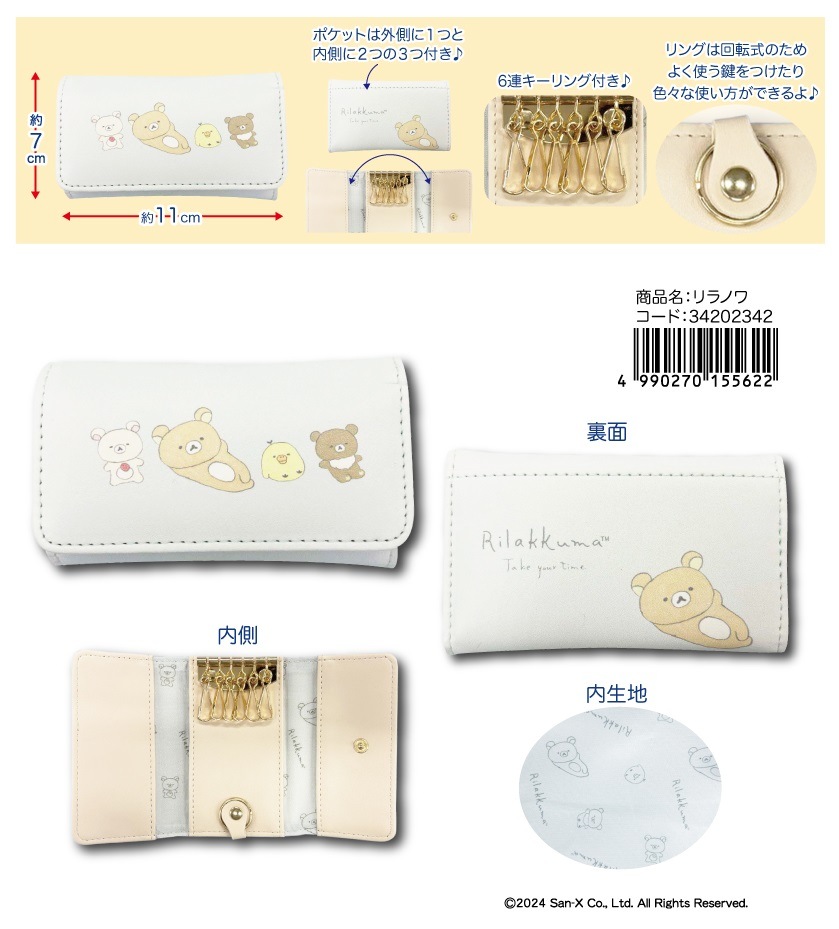 サンエックス」「リラックマ」収納付きキーケース Drawing リラノワ