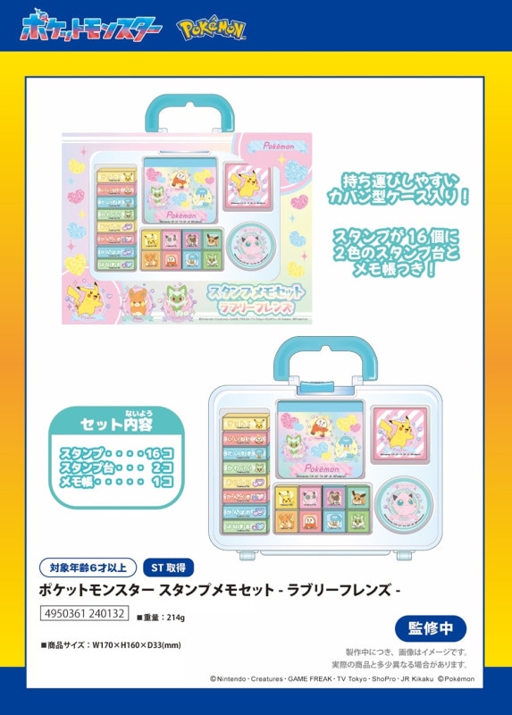 ポケモン」ポケットモンスター スタンプメモセット ラブリーフレンズ
