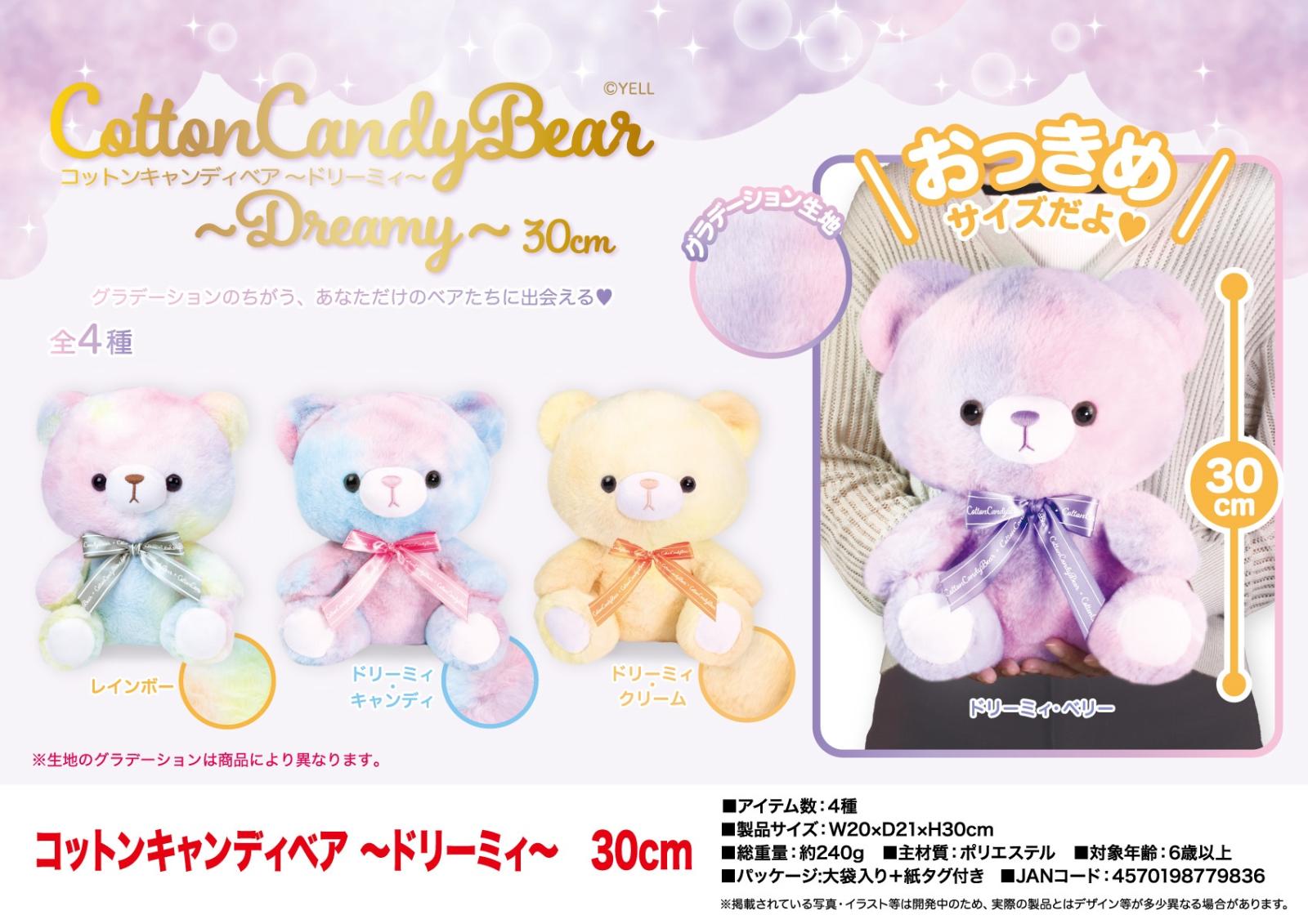 ぬいぐるみ」コットンキャンディベア～ドリーミィ～30cm（48個入