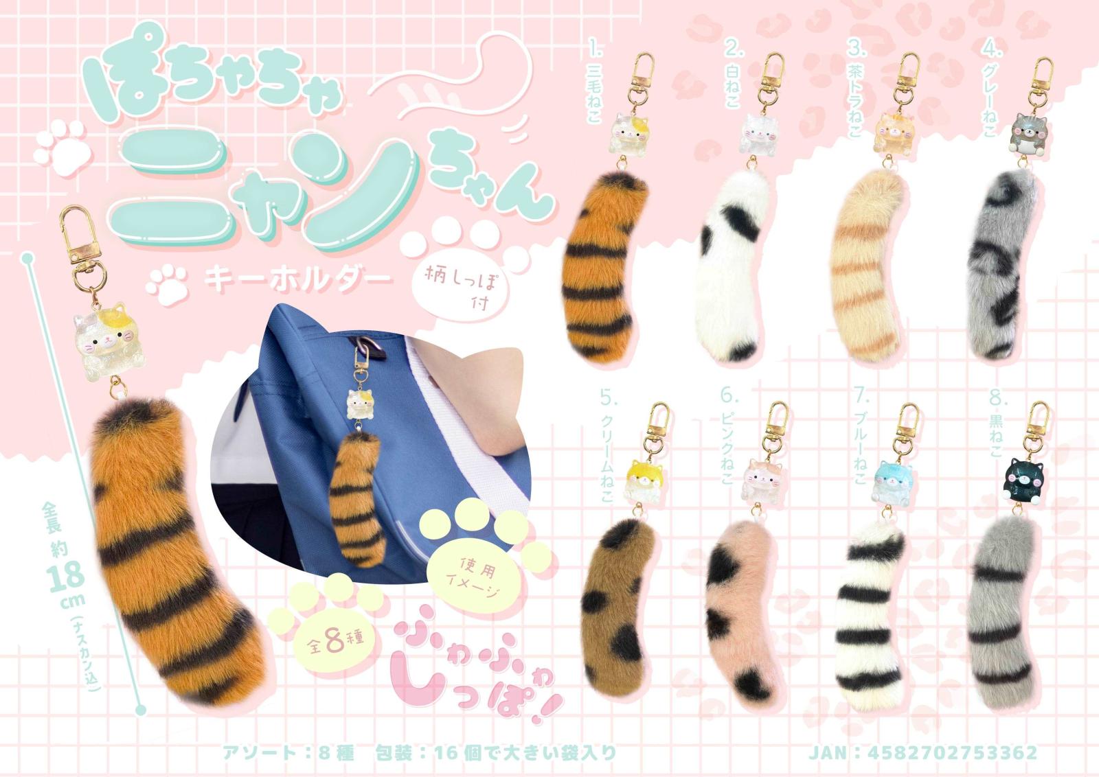 猫グッズ」ぽちゃちゃニャンちゃんキーホルダー 柄しっぽ付（256個入