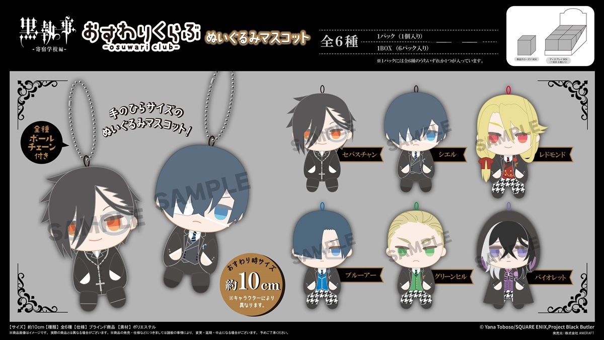 TVアニメ『黒執事 -寄宿学校編-』 おすわりくらぶ ぬいぐるみ
