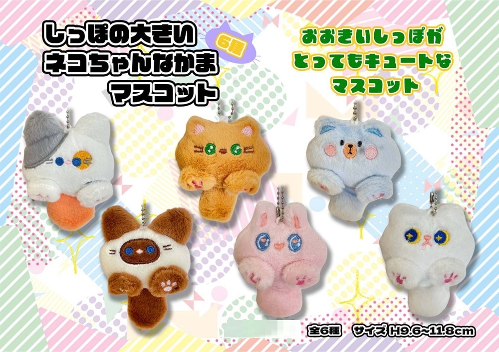 ぬいぐるみ」しっぽの大きいネコちゃんなかまマスコット（120個入