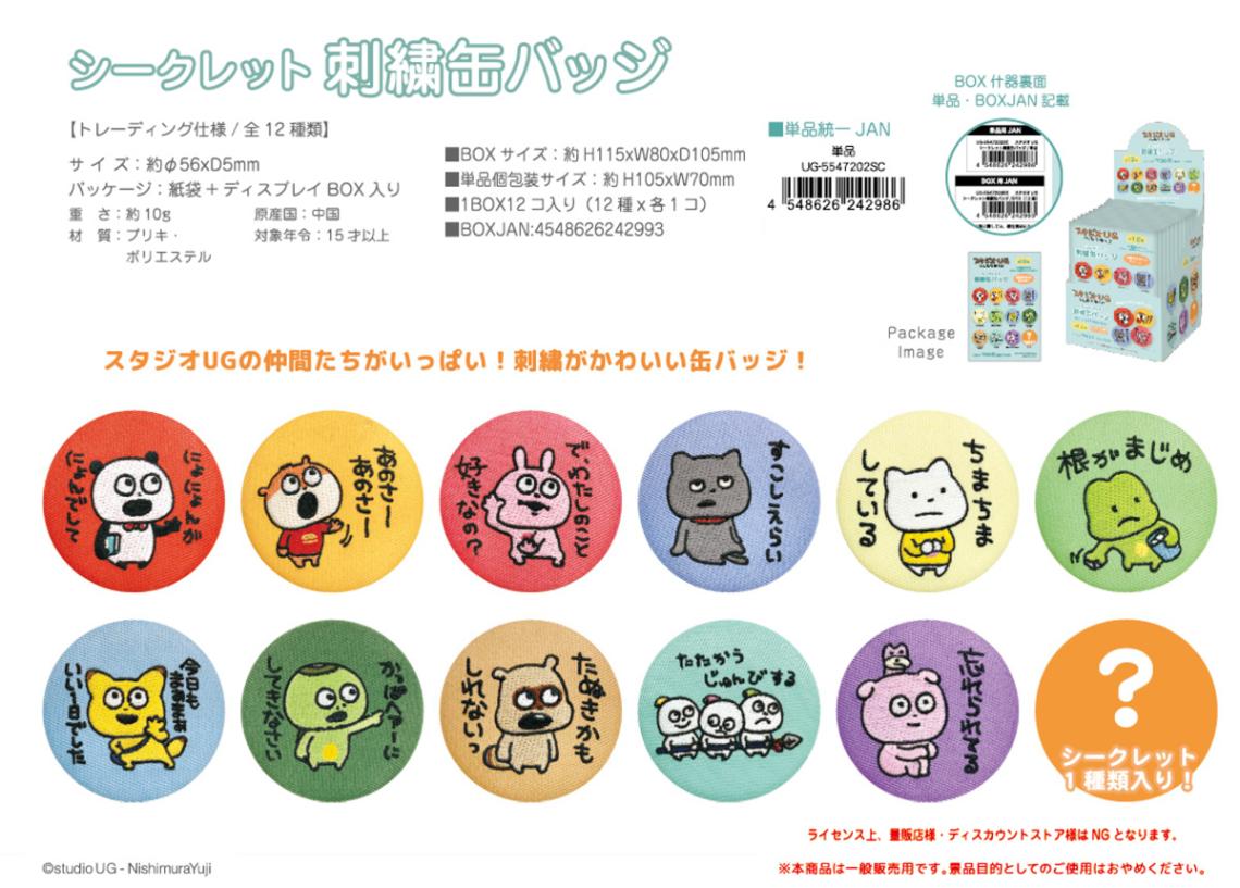 スタジオUG/にしむらゆうじ シークレット刺繍缶バッジ（72個入） | 缶