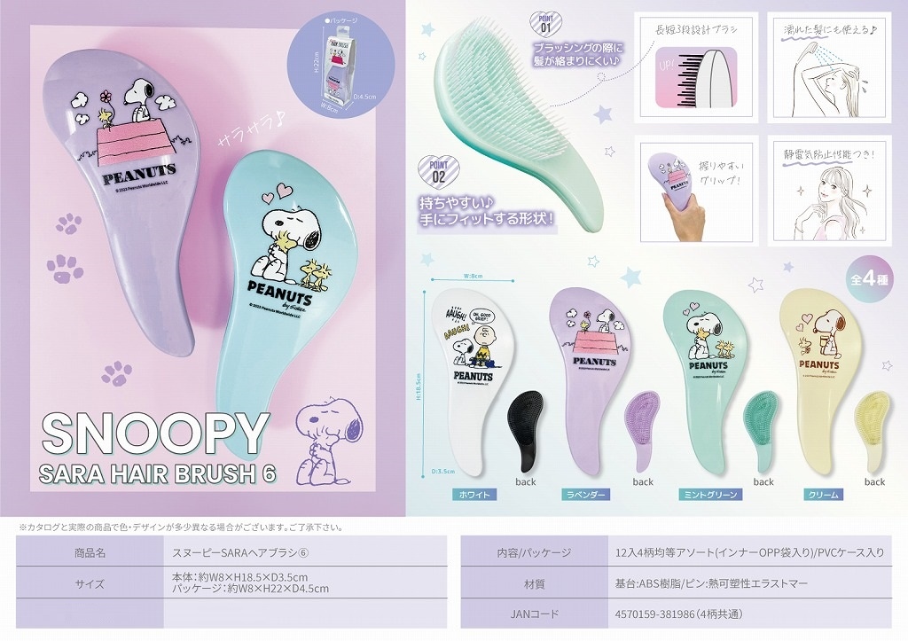 スヌーピーSARAヘアブラシ6（SN-986）（72個入） | スヌーピー（Snoopy