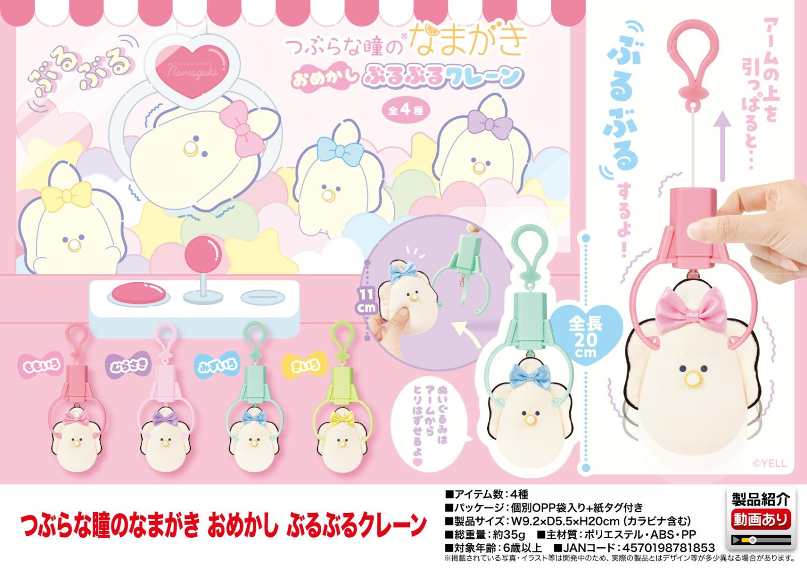 ぬいぐるみ」つぶらな瞳のなまがき おめかし ぶるぶるクレーン（64個入