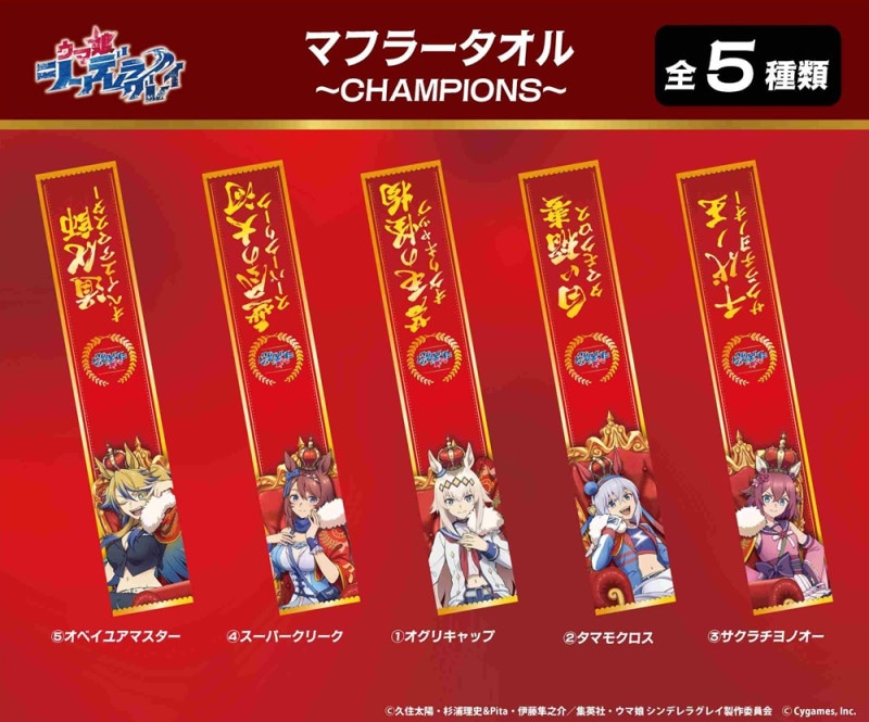 アニメ『ウマ娘 シンデレラグレイ』 マフラータオル（25個入