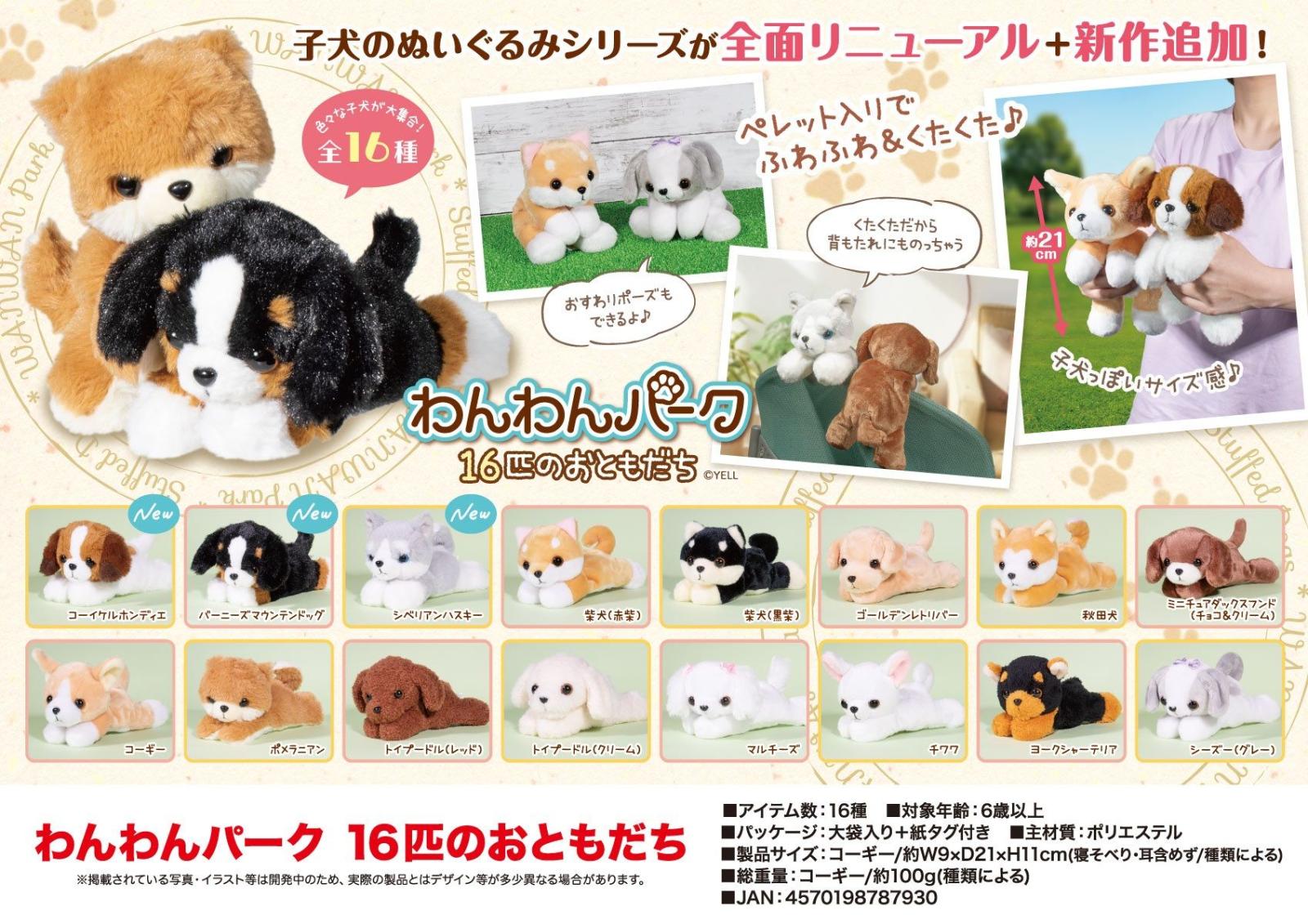 ぬいぐるみ」わんわんパーク 16匹のおともだち（64個入） | マスコット