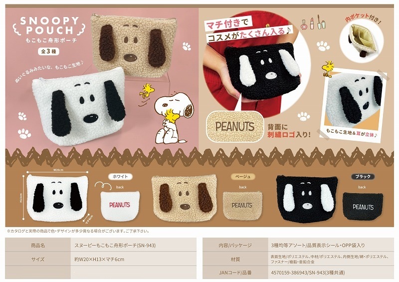 スヌーピーもこもこ舟形ポーチ（96個入） | スヌーピー（Snoopy