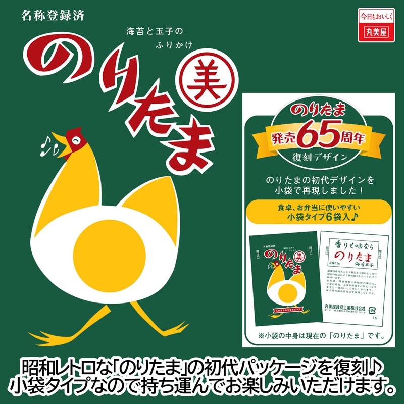 期間限定 のりたまレトロパッケージ[5袋セット] ｜丸美屋 通販くらぶ