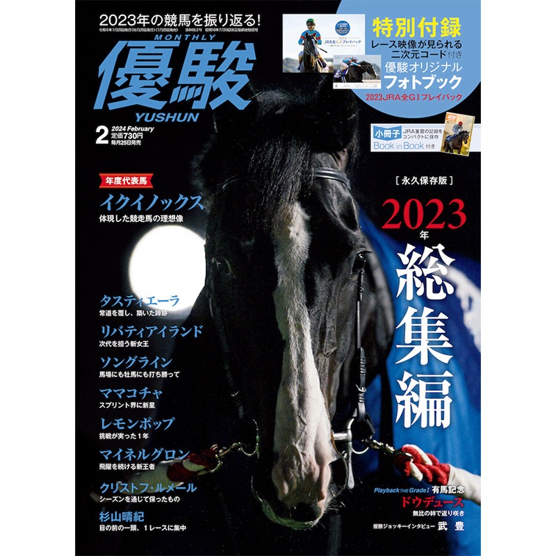 優駿』2024.2月号(No.962) | 優駿・年間定期購読 | ターフィー通販クラブ